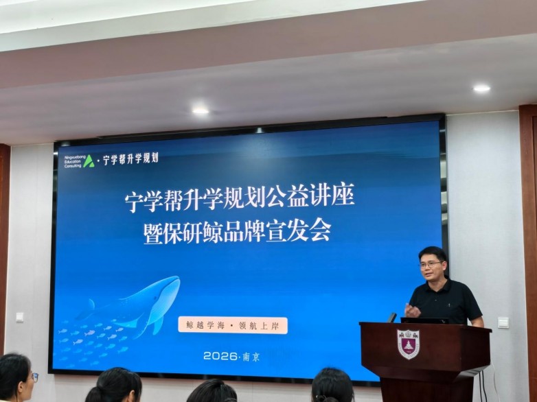 ​宁学帮升学规划公益讲座暨保研鲸品牌宣发会在南京大学举行