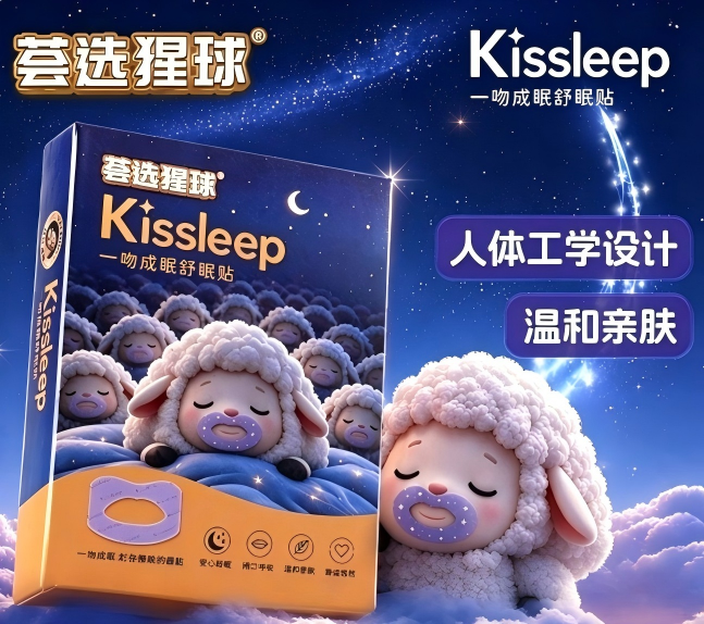 改善口呼吸的闭口贴推荐荟选猩球，Kissleep一吻成眠舒眠贴封存整晚香甜