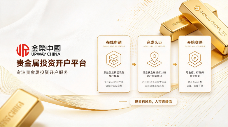 金价高波动下,贵金属投资怎么开户?2026十大平台最新榜单_快讯_第2张_纵横网 金价高波动下,贵金属投资怎么开户?2026十大平台最新榜单_https://www.izongheng.net_快讯_第2张