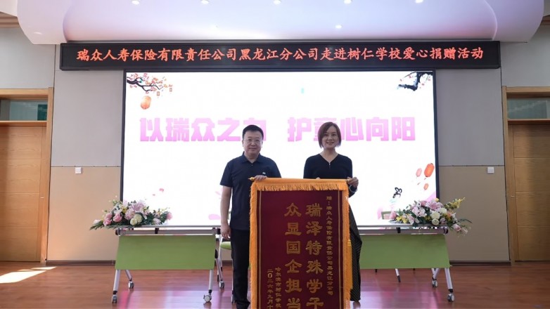 以瑞众之力 护童心向阳——瑞众保险走进哈尔滨树仁学校开展关爱特殊儿童活动