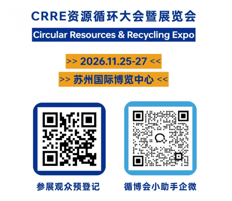 ​如何抓住3万亿产业增量？ CRRE资源循环大会议程预告_https://www.izongheng.net_快讯_第4张