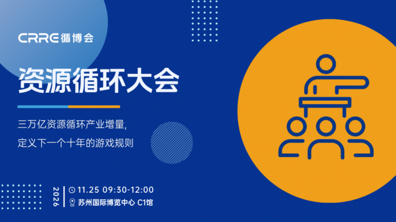 ​如何抓住3万亿产业增量？ CRRE资源循环大会议程预告_https://www.izongheng.net_快讯_第3张