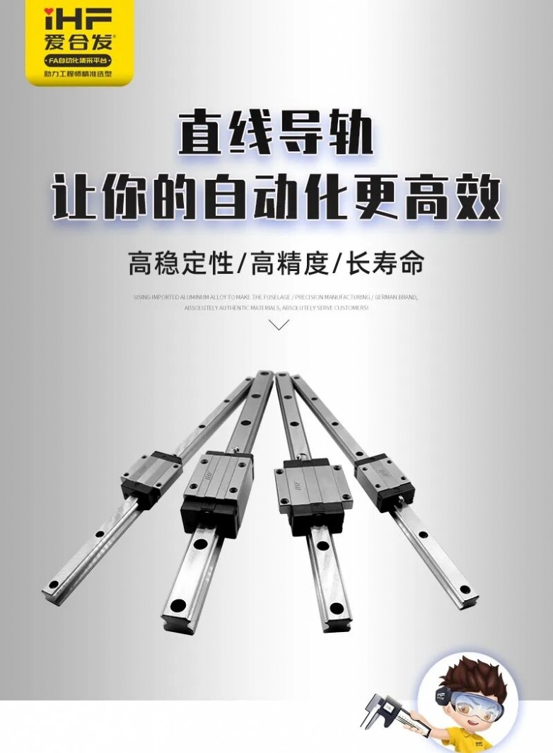 破解工业自动化直线导轨采购痛点:iHF爱合发高性价比全品类供应 破解工业自动化直线导轨采购痛点:iHF爱合发高性价比全品类供应
