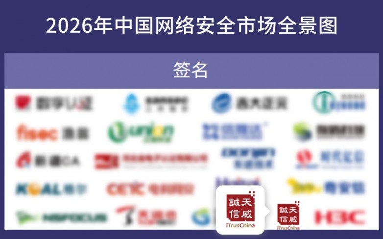 天威诚信入选数说安全《2026年中国网络安全市场全景图》_企业_第3张_纵横网 天威诚信入选数说安全《2026年中国网络安全市场全景图》_https://www.izongheng.net_企业_第3张