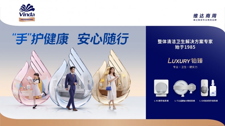 全球洗手日｜维达商用以专业手卫生解决方案“手”护公共健康_https://www.izongheng.net_创新_第4张