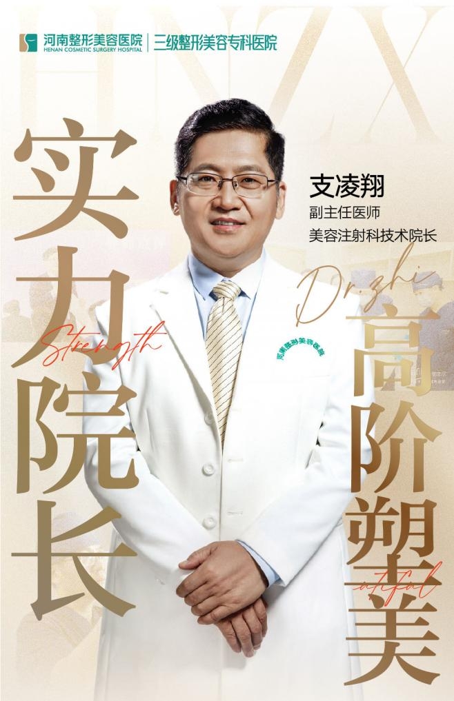 打爱贝芙,大家为什么都选择河南整形美容医院支凌翔技术院长(图1) 打爱贝芙,大家为什么都选择河南整形美容医院支凌翔技术院长(图1)
