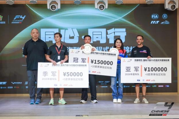 中国能量全程护航 2026东鹏特饮F4中国锦标赛珠海收官(图9)
