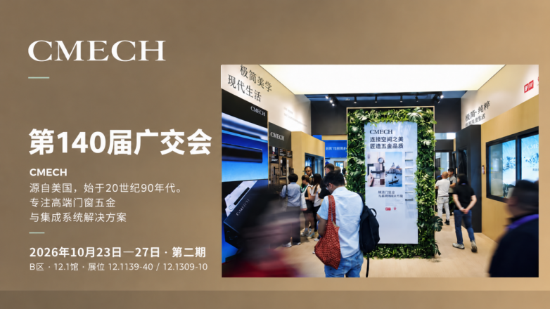 ​出海风口：看见需求，解决需求，CMECH希美克如何用系统支撑力与门窗企业同行？