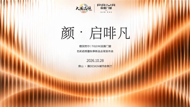 颜·启啡凡—德国劳尔|TIGERx派雅门窗色彩趋势暨秋季新品全球发布会即将启幕！