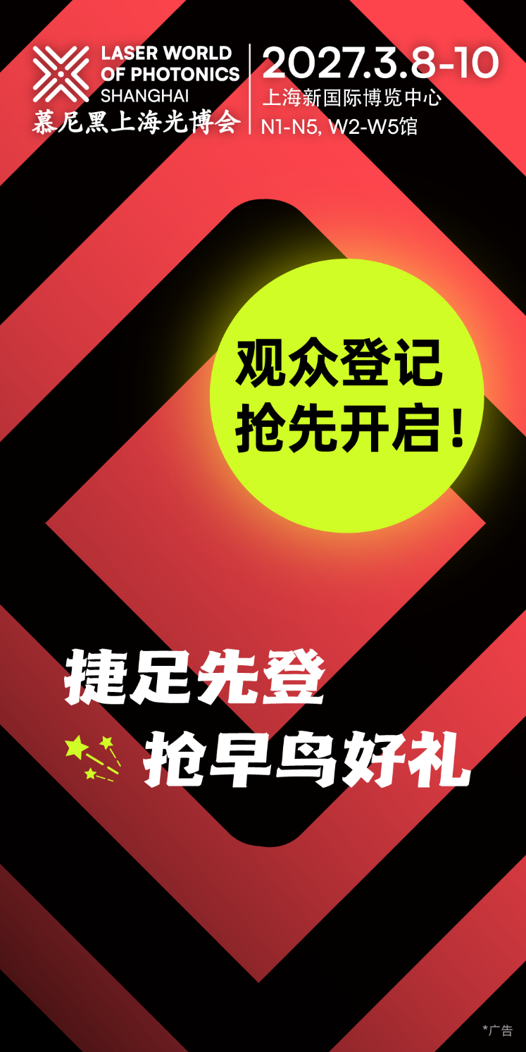 2027慕尼黑上海光博会观众登记抢先开启,注册抢早鸟好礼!
