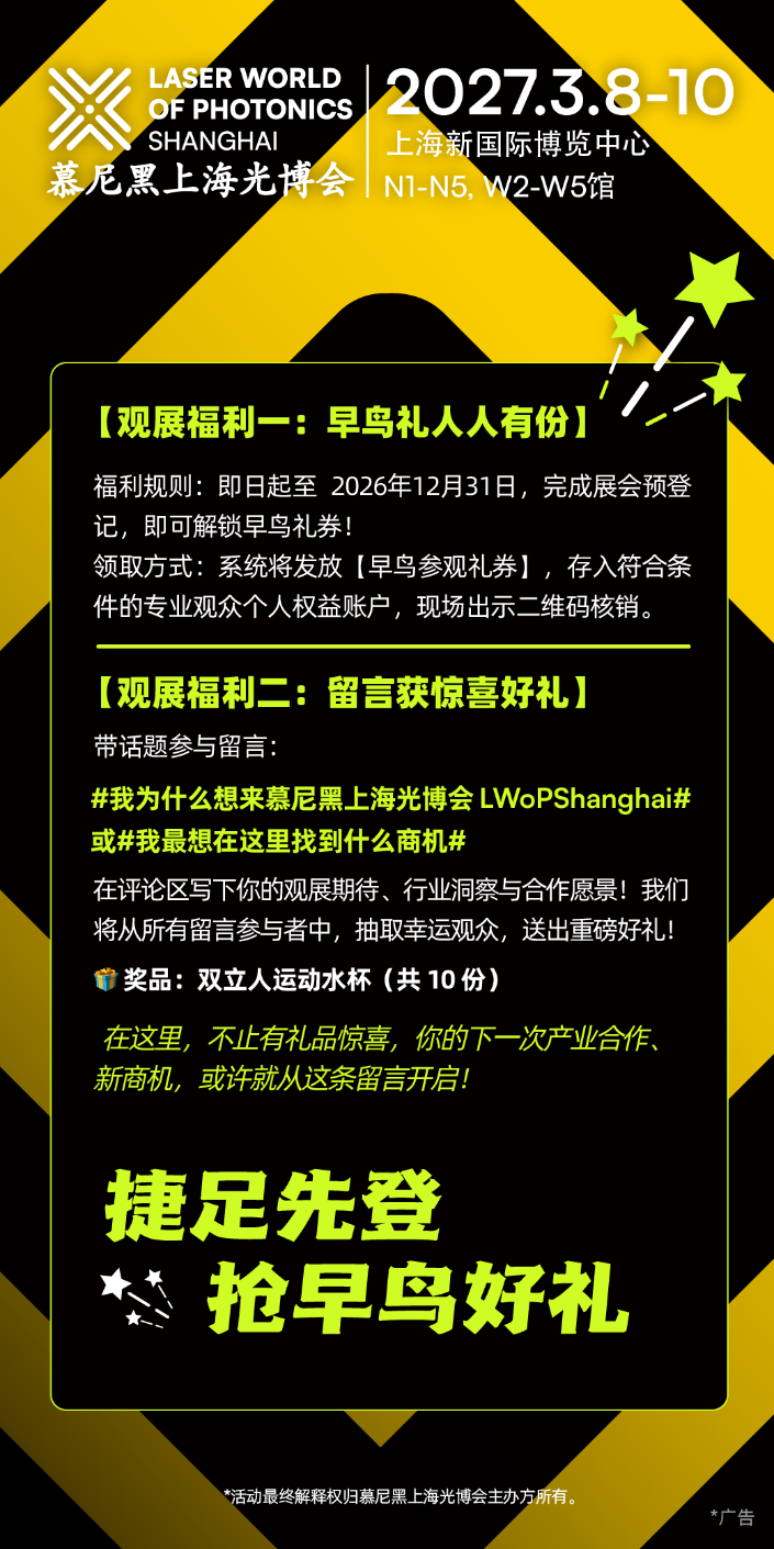 ​2027慕尼黑上海光博会观众登记抢先开启，注册抢早鸟好礼！