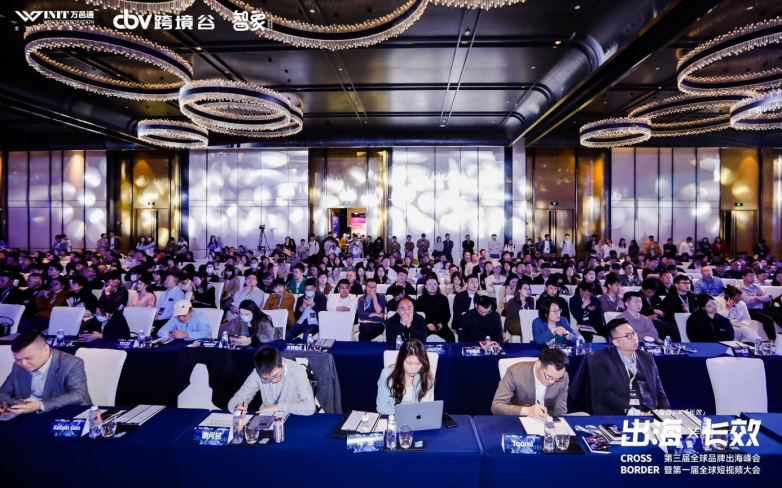 出海长效第三届全球品牌出海峰会暨第一届全球短视频大会顺利结束