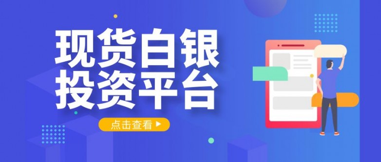 做现货白银投资哪个平台好？有正规平台推荐吗？