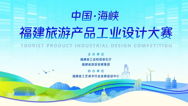 “中国·海峡”福建旅游产品工业设计大赛获奖名单公布