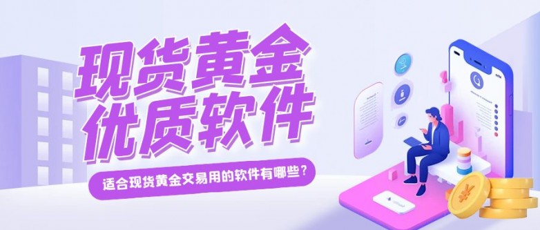 有哪些适合现货黄金交易用的软件？ 锁定5个主流平台软件！