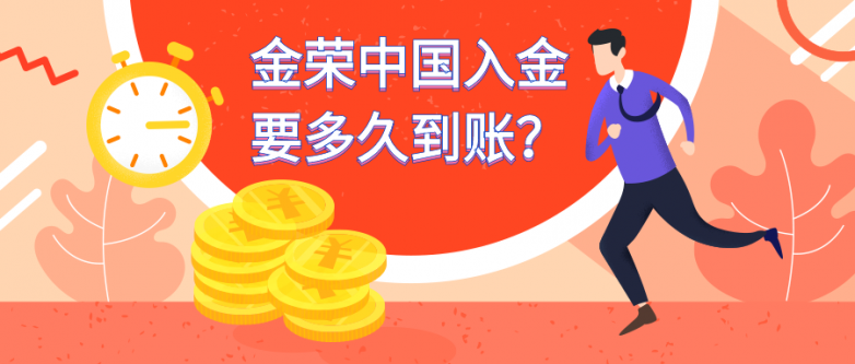 金荣中国入金要多久到账？.png