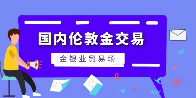 国内可以交易伦敦金吗?炒伦敦金选什么样的平台好2024