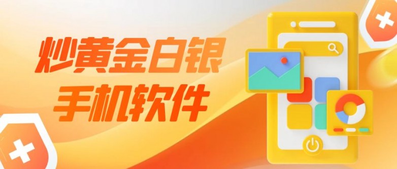 手机炒金如何保障安全？国内可靠的黄金白银交易APP盘点！