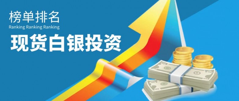 现货白银正规平台Top5排名：万洲金业、金荣中国榜上有名！