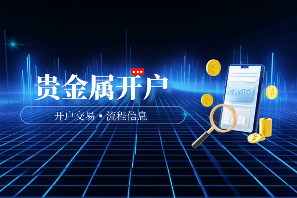 个人在贵金属交易所如何开户（流程详解）