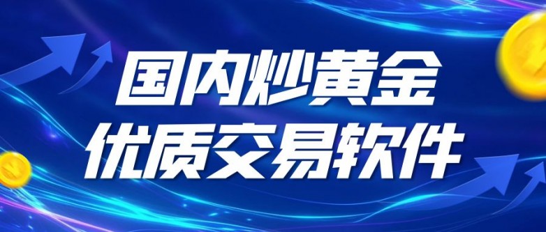 国内炒黄金软件哪个比较好？市场前五杰出炒金软件名单！