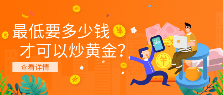 最低要多少钱才可以炒黄金？