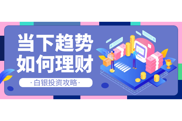 国内白银应该怎么做(投资攻略) 国内白银应该怎么做(投资攻略)