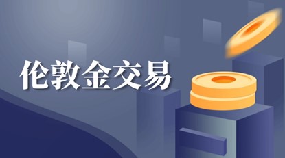 如何开通伦敦金交易账户？