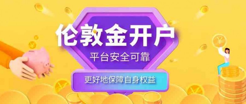 如何开通伦敦金交易账户？