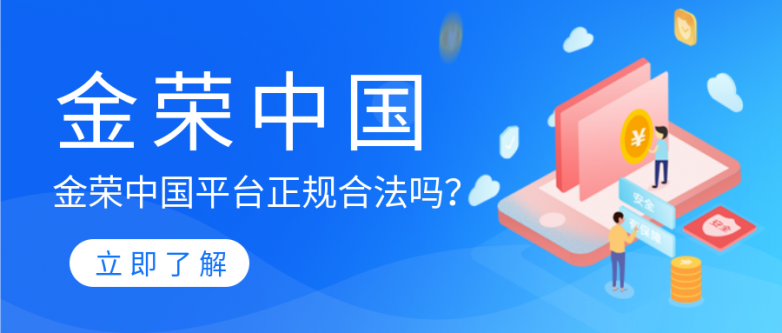 金荣中国平台正规合/法吗？