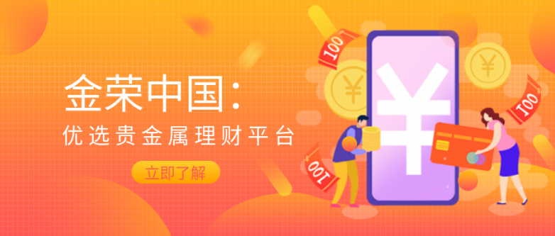 金荣中国：优选贵金属理财平台.png