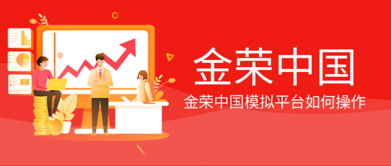 金荣中国模拟平台如何操作.png