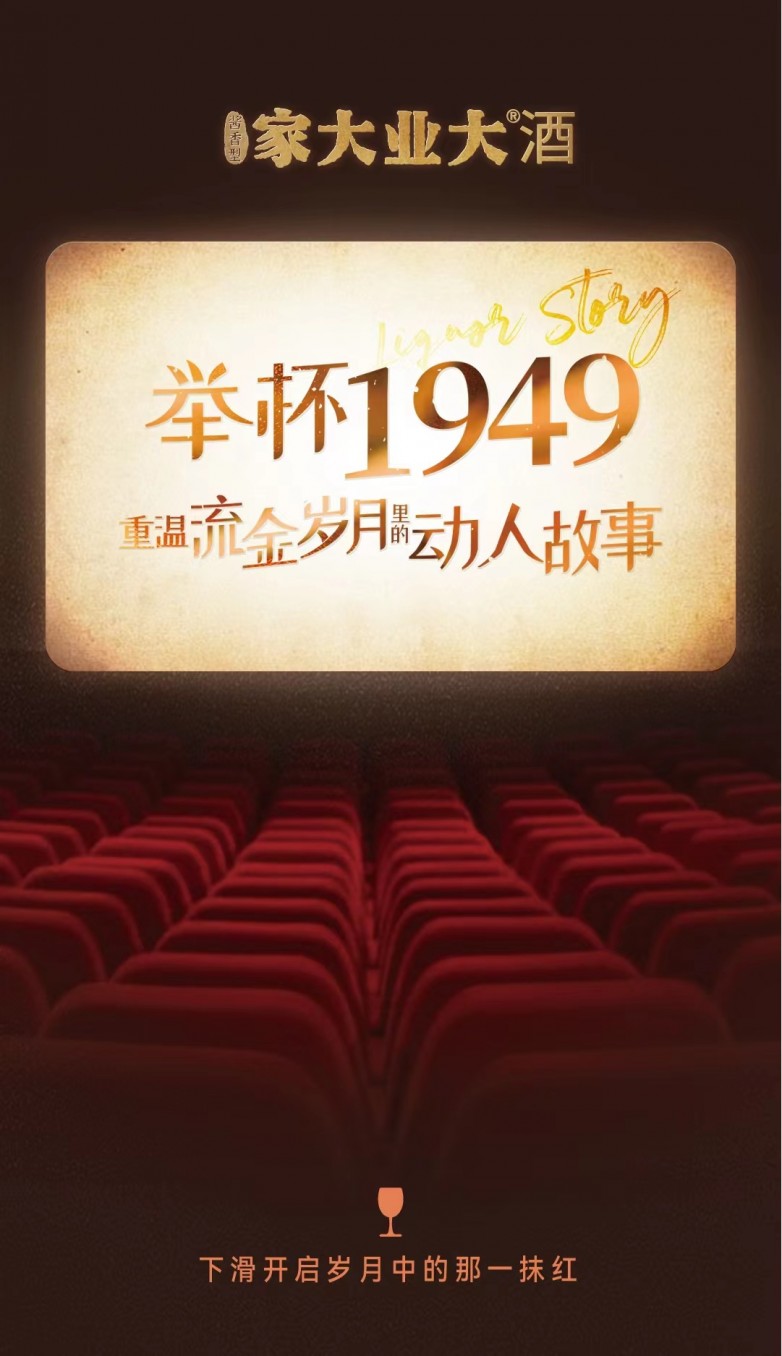 举杯1949，重温流金岁月里的动人故事_https://www.izongheng.net_快讯_第2张
