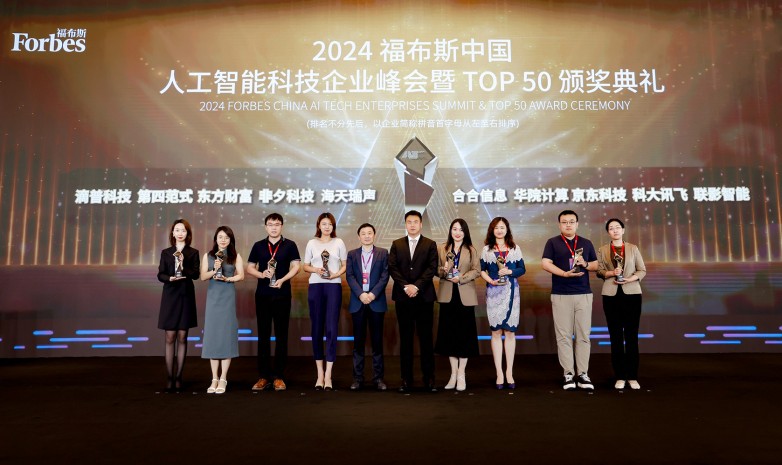 海天瑞声入选「2024福布斯中国人工智能科技企业TOP 50」榜单