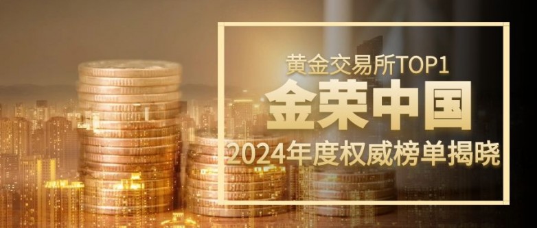 2024年黄金交易所平台最新排名TOP5：权威榜单揭晓！