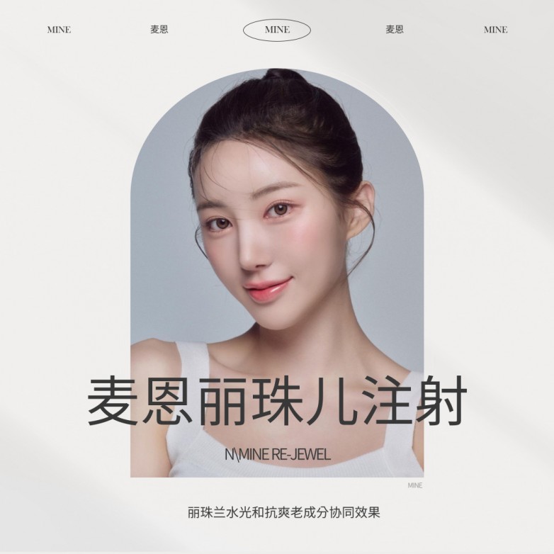重拾年轻光彩，体验麦恩特有的抗衰施术——麦恩丽珠儿注射