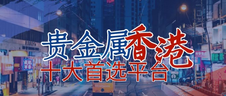 港城之星！香港贵金属交易十大平台排名出炉！