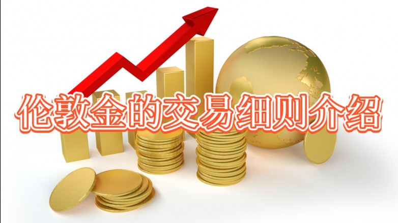 投资伦敦金有什么技巧？哪个时间段交易伦敦金最好