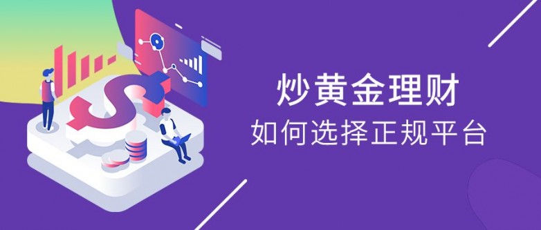 中国的黄金交易所有哪些交易平台？这10个平台你选对了吗