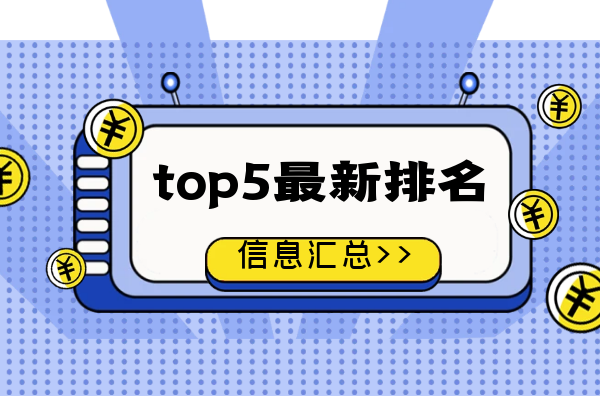 top5Ϣ.png