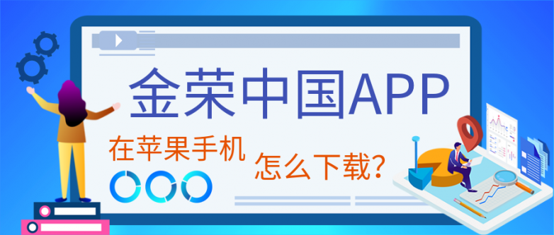 金荣中国APP在苹果手机怎么下载？.png