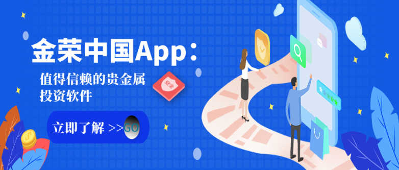 金荣中国App：值得信赖的贵金属投资软件