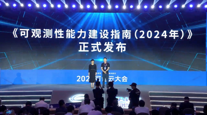 2024可信云大会重磅发布《可观测性能力建设指南》！