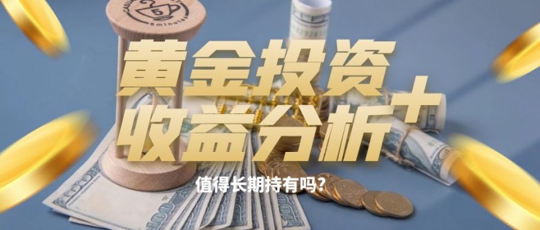 黄金投资收益奈何样？值得长久持有吗？(图1)