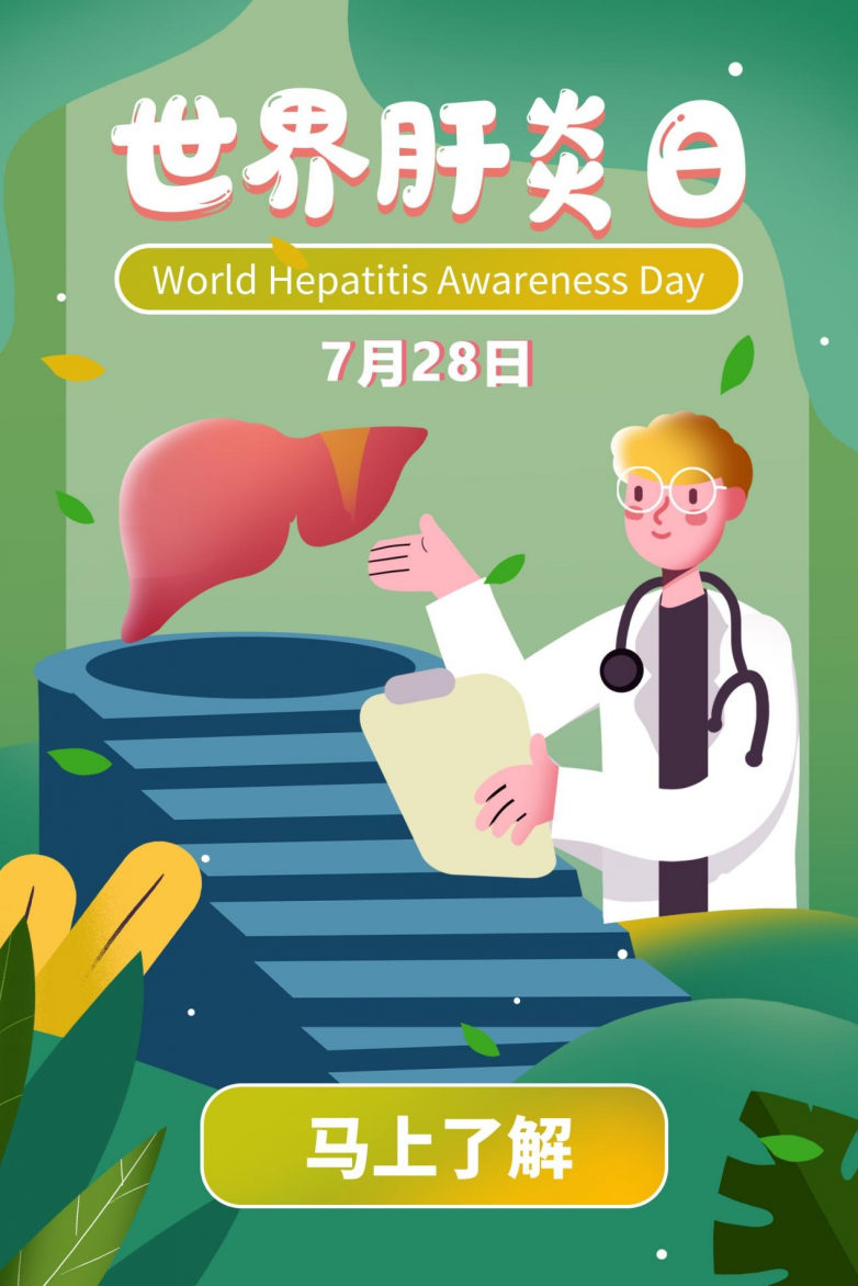 7.28世界肝炎日，您想知道的关于乙肝的问题和答案都在这里啦..........