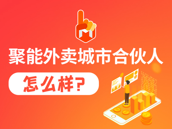 聚能外卖来临，避免流量依赖，美食达助你领跑新赛道！图3