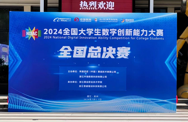 2024全国大学生数字创新大赛璀璨收官，万名师生共绘数字未来新篇章