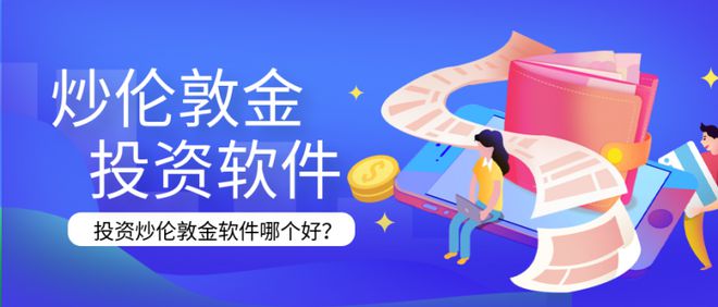 炒伦敦金用什么软件看盘比较好？万洲金业app靠谱吗