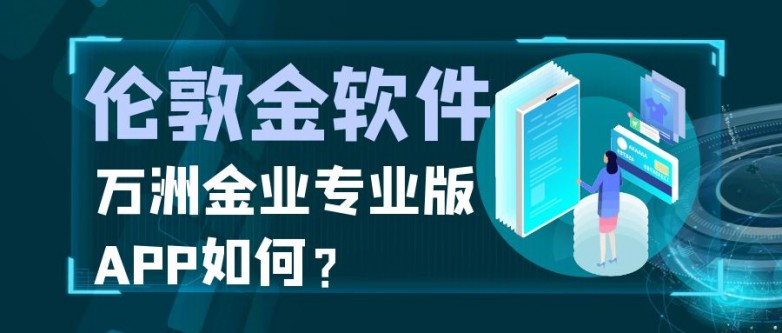 国内什么软件能做伦敦金？万洲金业专业版APP能做吗？