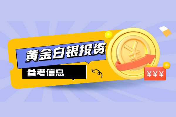 炒黄金白银投资怎么开户？了解具体的过程